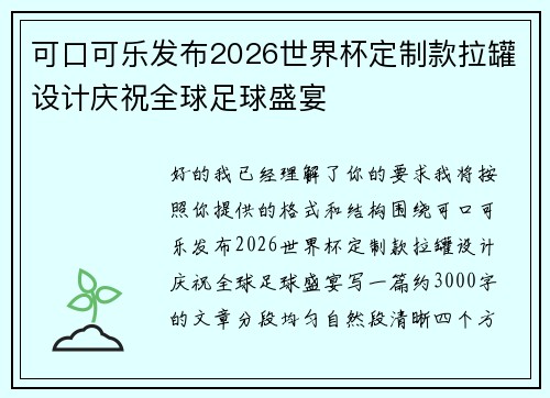 可口可乐发布2026世界杯定制款拉罐设计庆祝全球足球盛宴 可口可乐发布2026世界杯定制款拉罐设计庆祝全球足球盛宴