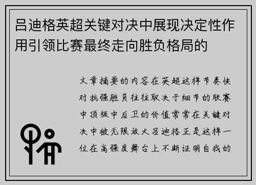 吕迪格英超关键对决中展现决定性作用引领比赛最终走向胜负格局的 吕迪格英超关键对决中展现决定性作用引领比赛最终走向胜负格局的