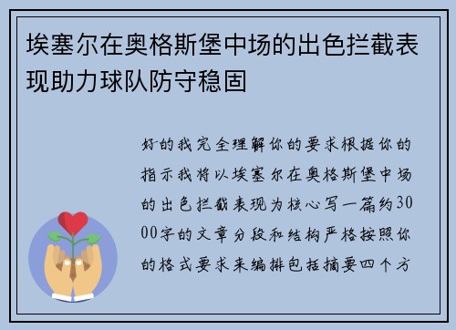 埃塞尔在奥格斯堡中场的出色拦截表现助力球队防守稳固 埃塞尔在奥格斯堡中场的出色拦截表现助力球队防守稳固