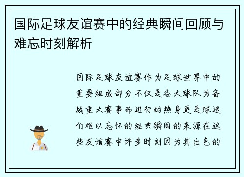 国际足球友谊赛中的经典瞬间回顾与难忘时刻解析 国际足球友谊赛中的经典瞬间回顾与难忘时刻解析