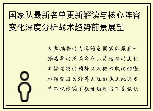 国家队最新名单更新解读与核心阵容变化深度分析战术趋势前景展望 国家队最新名单更新解读与核心阵容变化深度分析战术趋势前景展望