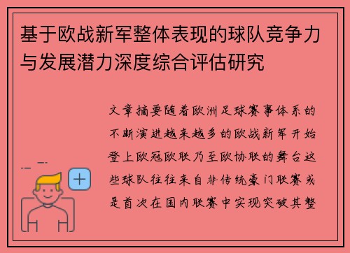 基于欧战新军整体表现的球队竞争力与发展潜力深度综合评估研究 基于欧战新军整体表现的球队竞争力与发展潜力深度综合评估研究