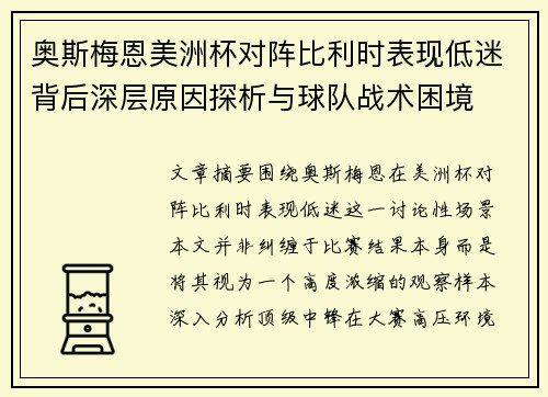 奥斯梅恩美洲杯对阵比利时表现低迷背后深层原因探析与球队战术困境 奥斯梅恩美洲杯对阵比利时表现低迷背后深层原因探析与球队战术困境