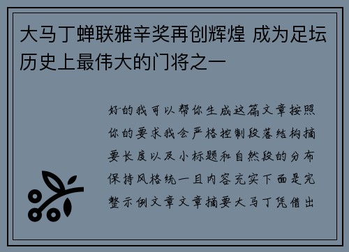 大马丁蝉联雅辛奖再创辉煌 成为足坛历史上最伟大的门将之一 大马丁蝉联雅辛奖再创辉煌 成为足坛历史上最伟大的门将之一