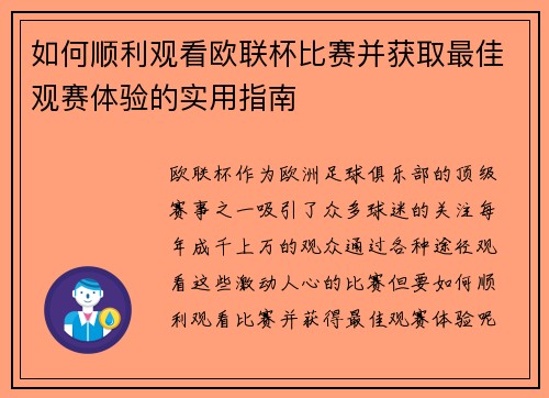 如何顺利观看欧联杯比赛并获取最佳观赛体验的实用指南 如何顺利观看欧联杯比赛并获取最佳观赛体验的实用指南
