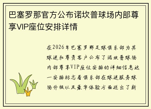 巴塞罗那官方公布诺坎普球场内部尊享VIP座位安排详情 巴塞罗那官方公布诺坎普球场内部尊享VIP座位安排详情