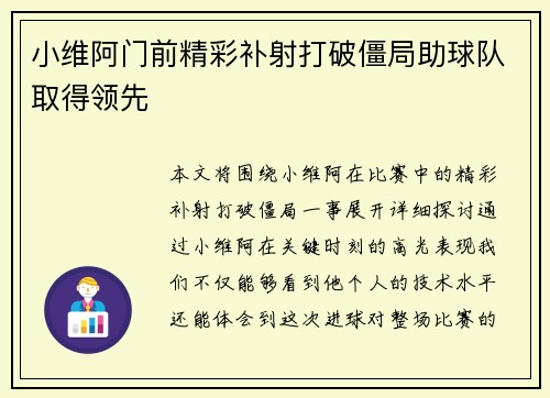 小维阿门前精彩补射打破僵局助球队取得领先 小维阿门前精彩补射打破僵局助球队取得领先
