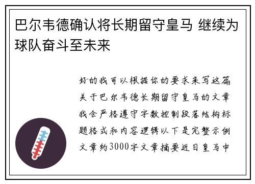 巴尔韦德确认将长期留守皇马 继续为球队奋斗至未来 巴尔韦德确认将长期留守皇马 继续为球队奋斗至未来