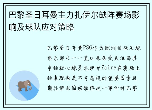 巴黎圣日耳曼主力扎伊尔缺阵赛场影响及球队应对策略 巴黎圣日耳曼主力扎伊尔缺阵赛场影响及球队应对策略
