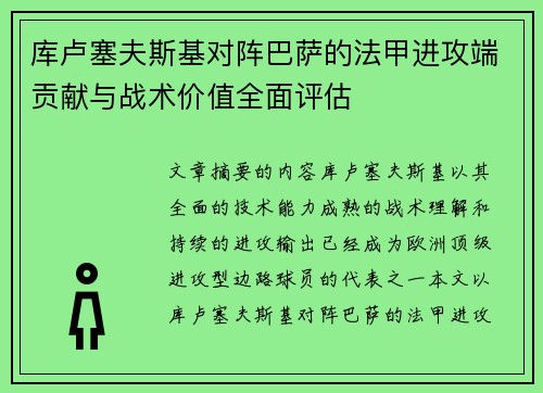 库卢塞夫斯基对阵巴萨的法甲进攻端贡献与战术价值全面评估 库卢塞夫斯基对阵巴萨的法甲进攻端贡献与战术价值全面评估