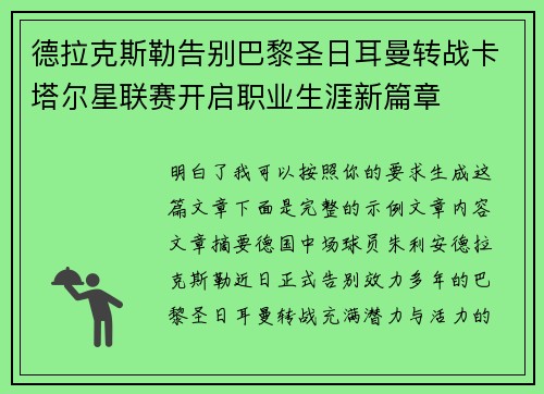 德拉克斯勒告别巴黎圣日耳曼转战卡塔尔星联赛开启职业生涯新篇章 德拉克斯勒告别巴黎圣日耳曼转战卡塔尔星联赛开启职业生涯新篇章