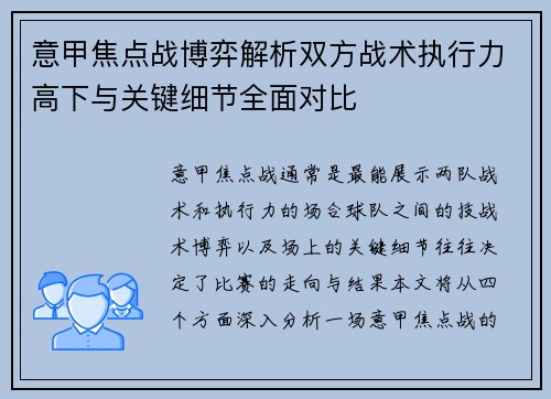 意甲焦点战博弈解析双方战术执行力高下与关键细节全面对比 意甲焦点战博弈解析双方战术执行力高下与关键细节全面对比