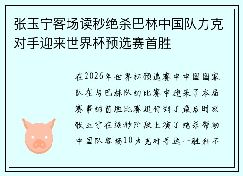 张玉宁客场读秒绝杀巴林中国队力克对手迎来世界杯预选赛首胜 张玉宁客场读秒绝杀巴林中国队力克对手迎来世界杯预选赛首胜