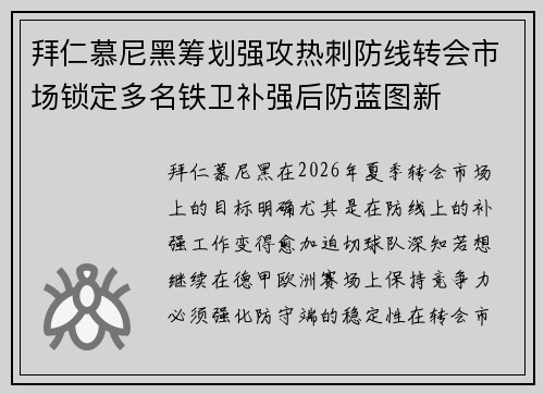 拜仁慕尼黑筹划强攻热刺防线转会市场锁定多名铁卫补强后防蓝图新 拜仁慕尼黑筹划强攻热刺防线转会市场锁定多名铁卫补强后防蓝图新