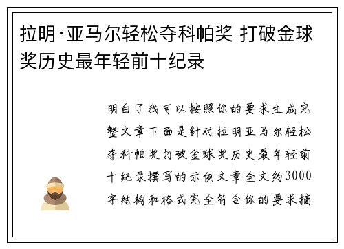 拉明·亚马尔轻松夺科帕奖 打破金球奖历史最年轻前十纪录 拉明·亚马尔轻松夺科帕奖 打破金球奖历史最年轻前十纪录