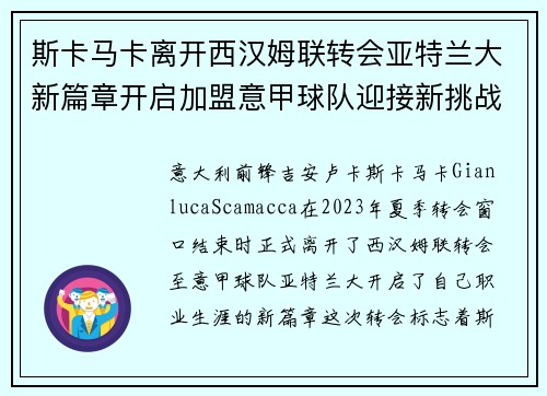斯卡马卡离开西汉姆联转会亚特兰大新篇章开启加盟意甲球队迎接新挑战 斯卡马卡离开西汉姆联转会亚特兰大新篇章开启加盟意甲球队迎接新挑战