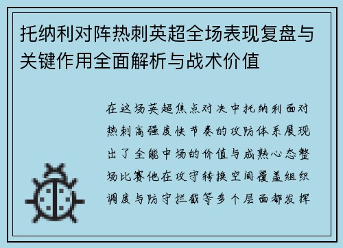 托纳利对阵热刺英超全场表现复盘与关键作用全面解析与战术价值 托纳利对阵热刺英超全场表现复盘与关键作用全面解析与战术价值