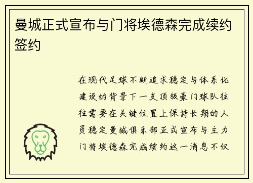 曼城正式宣布与门将埃德森完成续约签约 曼城正式宣布与门将埃德森完成续约签约