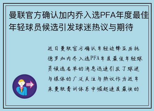曼联官方确认加内乔入选PFA年度最佳年轻球员候选引发球迷热议与期待 曼联官方确认加内乔入选PFA年度最佳年轻球员候选引发球迷热议与期待