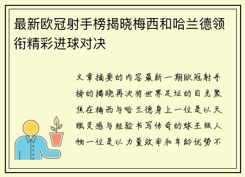 最新欧冠射手榜揭晓梅西和哈兰德领衔精彩进球对决 最新欧冠射手榜揭晓梅西和哈兰德领衔精彩进球对决