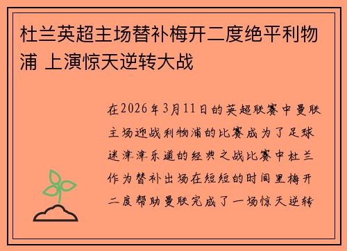 杜兰英超主场替补梅开二度绝平利物浦 上演惊天逆转大战 杜兰英超主场替补梅开二度绝平利物浦 上演惊天逆转大战