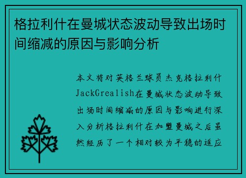 格拉利什在曼城状态波动导致出场时间缩减的原因与影响分析 格拉利什在曼城状态波动导致出场时间缩减的原因与影响分析