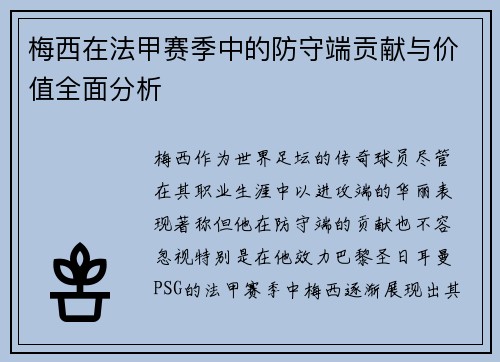 梅西在法甲赛季中的防守端贡献与价值全面分析 梅西在法甲赛季中的防守端贡献与价值全面分析