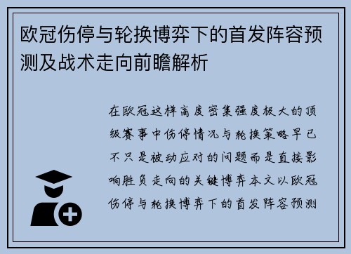 欧冠伤停与轮换博弈下的首发阵容预测及战术走向前瞻解析 欧冠伤停与轮换博弈下的首发阵容预测及战术走向前瞻解析