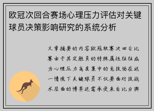 欧冠次回合赛场心理压力评估对关键球员决策影响研究的系统分析 欧冠次回合赛场心理压力评估对关键球员决策影响研究的系统分析