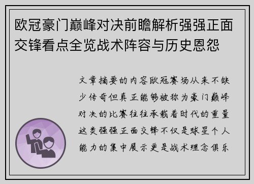 欧冠豪门巅峰对决前瞻解析强强正面交锋看点全览战术阵容与历史恩怨 欧冠豪门巅峰对决前瞻解析强强正面交锋看点全览战术阵容与历史恩怨