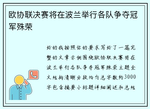 欧协联决赛将在波兰举行各队争夺冠军殊荣 欧协联决赛将在波兰举行各队争夺冠军殊荣
