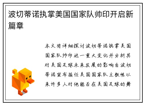 波切蒂诺执掌美国国家队帅印开启新篇章 波切蒂诺执掌美国国家队帅印开启新篇章