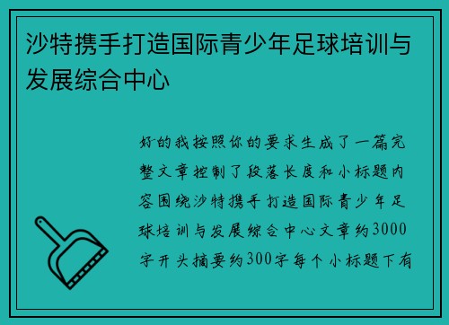 沙特携手打造国际青少年足球培训与发展综合中心 沙特携手打造国际青少年足球培训与发展综合中心