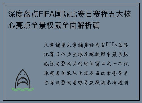 深度盘点FIFA国际比赛日赛程五大核心亮点全景权威全面解析篇 深度盘点FIFA国际比赛日赛程五大核心亮点全景权威全面解析篇