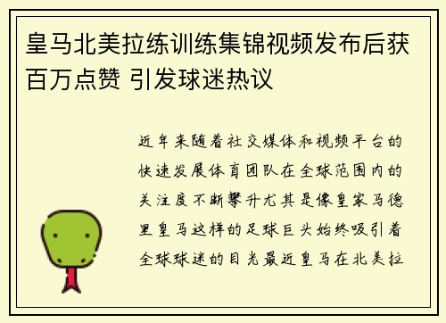 皇马北美拉练训练集锦视频发布后获百万点赞 引发球迷热议 皇马北美拉练训练集锦视频发布后获百万点赞 引发球迷热议