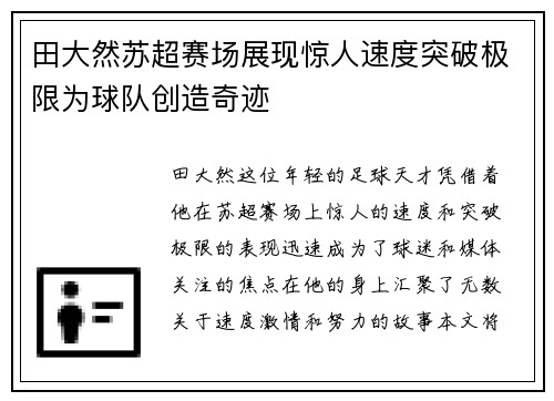 田大然苏超赛场展现惊人速度突破极限为球队创造奇迹 田大然苏超赛场展现惊人速度突破极限为球队创造奇迹