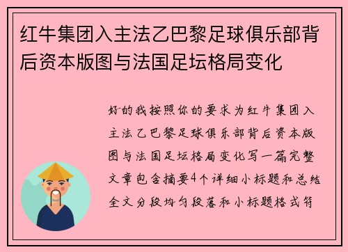 红牛集团入主法乙巴黎足球俱乐部背后资本版图与法国足坛格局变化 红牛集团入主法乙巴黎足球俱乐部背后资本版图与法国足坛格局变化