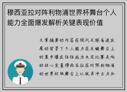 穆西亚拉对阵利物浦世界杯舞台个人能力全面爆发解析关键表现价值 穆西亚拉对阵利物浦世界杯舞台个人能力全面爆发解析关键表现价值