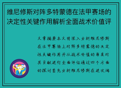 维尼修斯对阵多特蒙德在法甲赛场的决定性关键作用解析全面战术价值评估 维尼修斯对阵多特蒙德在法甲赛场的决定性关键作用解析全面战术价值评估