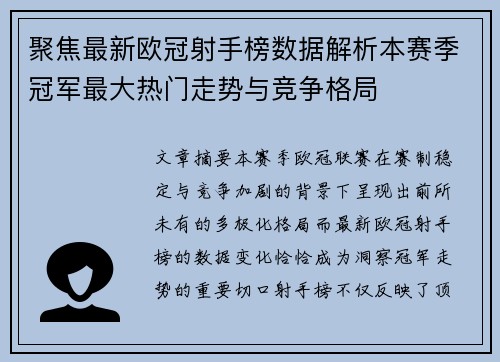 聚焦最新欧冠射手榜数据解析本赛季冠军最大热门走势与竞争格局