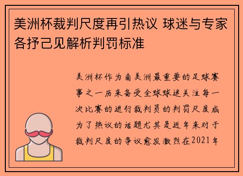 美洲杯裁判尺度再引热议 球迷与专家各抒己见解析判罚标准 美洲杯裁判尺度再引热议 球迷与专家各抒己见解析判罚标准