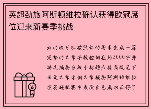 英超劲旅阿斯顿维拉确认获得欧冠席位迎来新赛季挑战 英超劲旅阿斯顿维拉确认获得欧冠席位迎来新赛季挑战