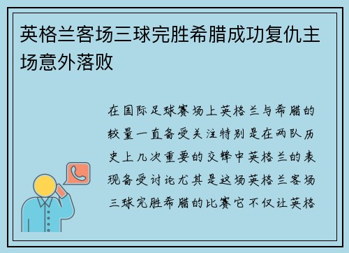 英格兰客场三球完胜希腊成功复仇主场意外落败 英格兰客场三球完胜希腊成功复仇主场意外落败