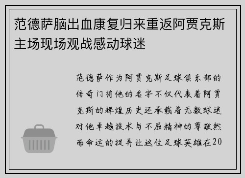 范德萨脑出血康复归来重返阿贾克斯主场现场观战感动球迷 范德萨脑出血康复归来重返阿贾克斯主场现场观战感动球迷