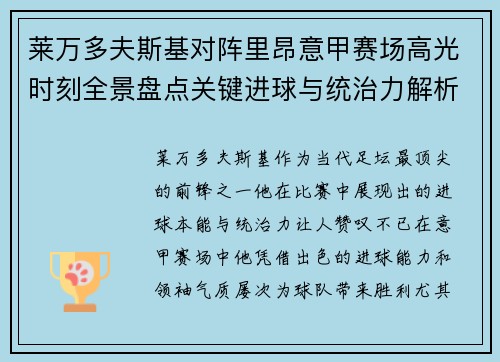 莱万多夫斯基对阵里昂意甲赛场高光时刻全景盘点关键进球与统治力解析 莱万多夫斯基对阵里昂意甲赛场高光时刻全景盘点关键进球与统治力解析