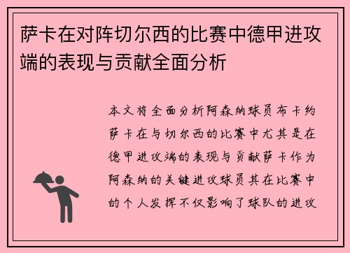 萨卡在对阵切尔西的比赛中德甲进攻端的表现与贡献全面分析 萨卡在对阵切尔西的比赛中德甲进攻端的表现与贡献全面分析