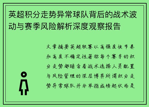 英超积分走势异常球队背后的战术波动与赛季风险解析深度观察报告 英超积分走势异常球队背后的战术波动与赛季风险解析深度观察报告