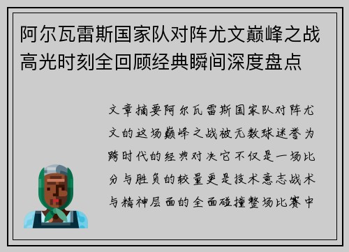 阿尔瓦雷斯国家队对阵尤文巅峰之战高光时刻全回顾经典瞬间深度盘点
