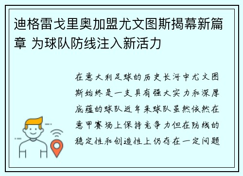 迪格雷戈里奥加盟尤文图斯揭幕新篇章 为球队防线注入新活力