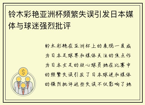 铃木彩艳亚洲杯频繁失误引发日本媒体与球迷强烈批评